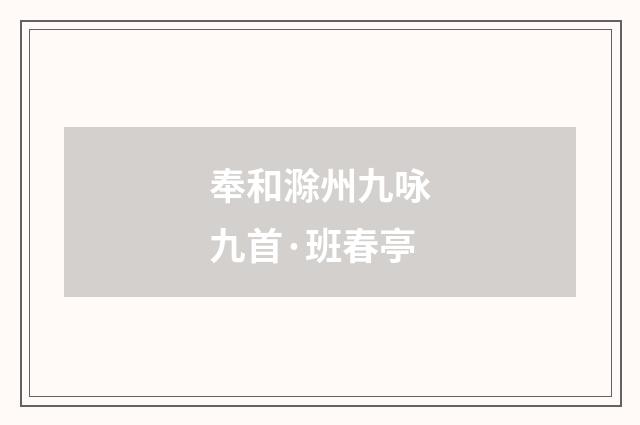 奉和滁州九咏九首·班春亭
