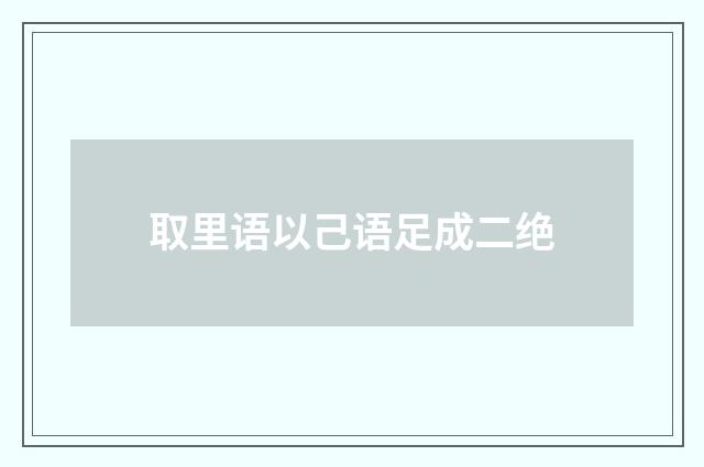 取里语以己语足成二绝