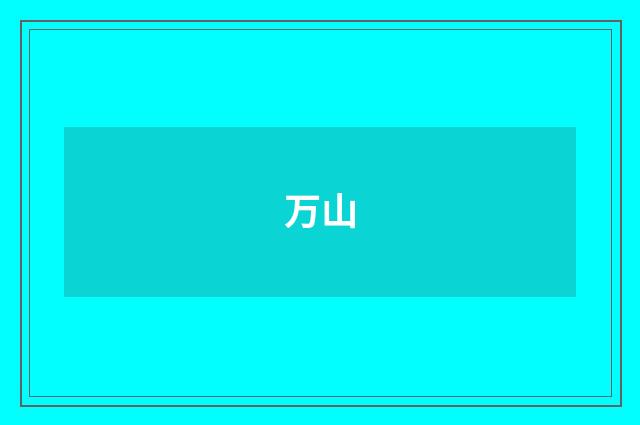 万山
