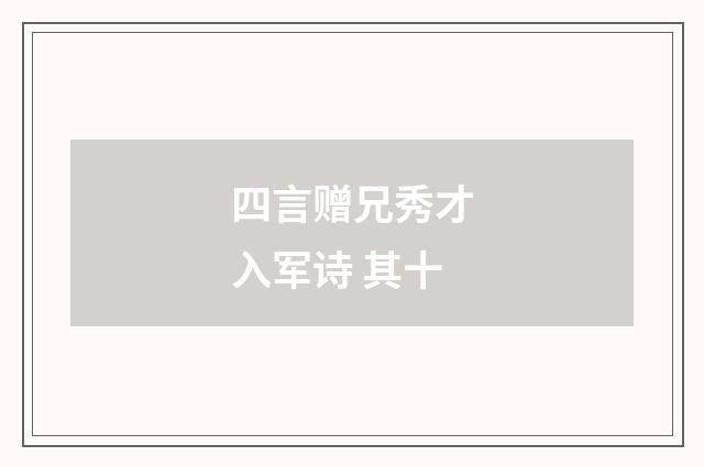 四言赠兄秀才入军诗 其十