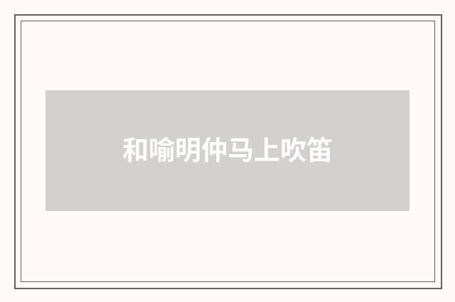 和喻明仲马上吹笛