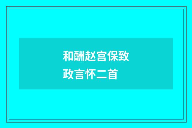 和酬赵宫保致政言怀二首