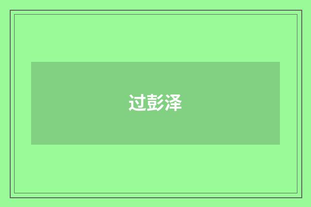 过彭泽