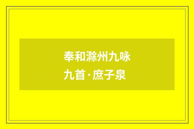 奉和滁州九咏九首·庶子泉