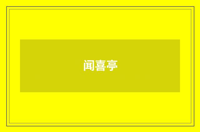 闻喜亭
