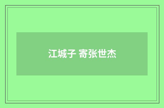 江城子 寄张世杰
