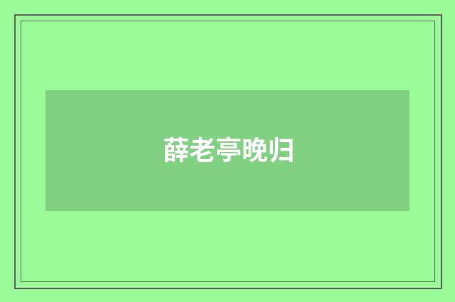 薛老亭晚归