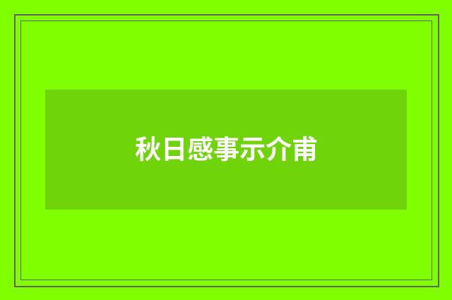 秋日感事示介甫