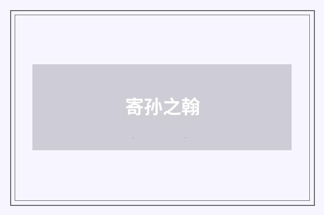 寄孙之翰