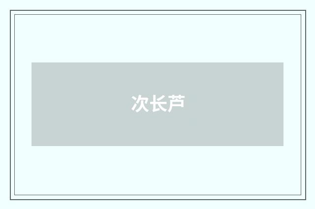 次长芦