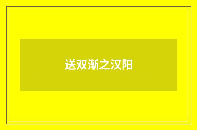 送双渐之汉阳