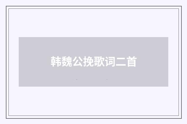 韩魏公挽歌词二首
