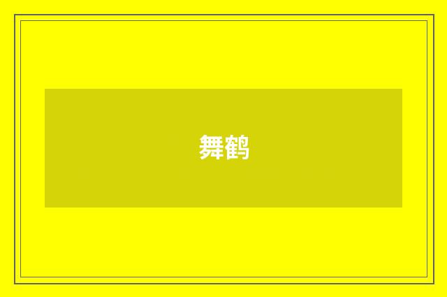 舞鹤