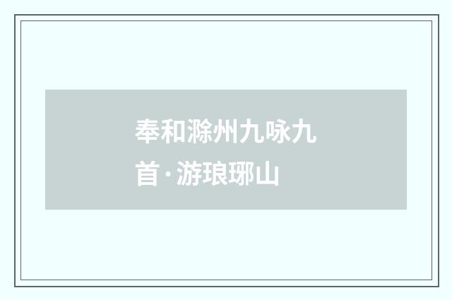 奉和滁州九咏九首·游琅琊山