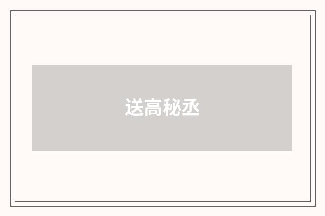 送高秘丞