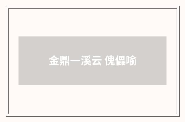 金鼎一溪云 傀儡喻