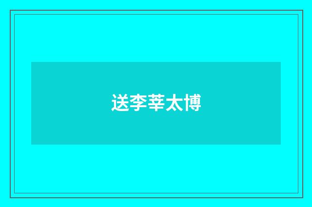 送李莘太博