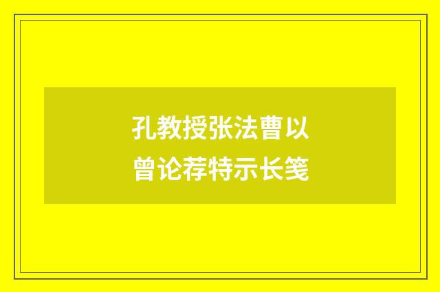 孔教授张法曹以曾论荐特示长笺