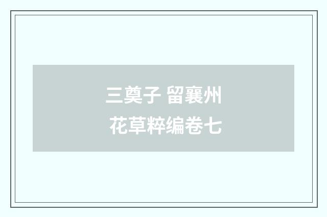 三奠子 留襄州 花草粹编卷七