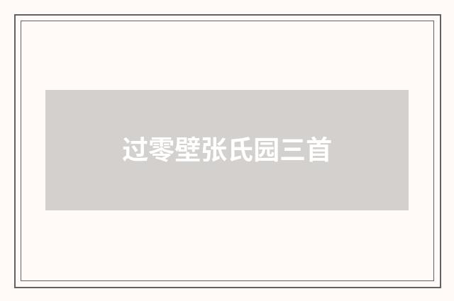 过零壁张氏园三首