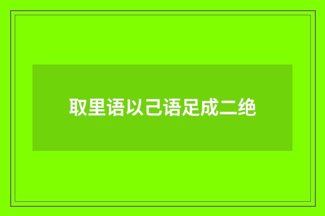 取里语以己语足成二绝