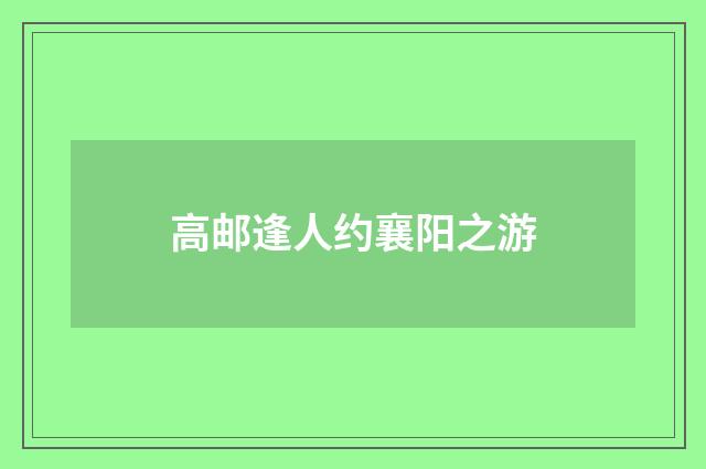 高邮逢人约襄阳之游