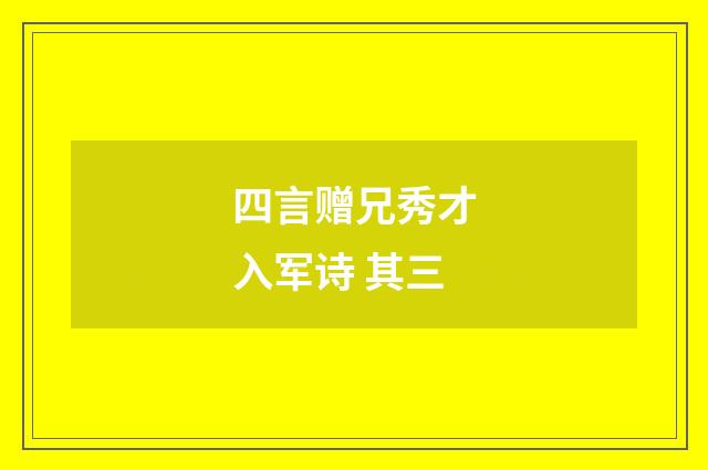 四言赠兄秀才入军诗 其三