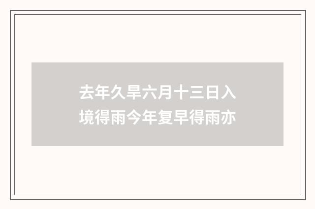 去年久旱六月十三日入境得雨今年复早得雨亦