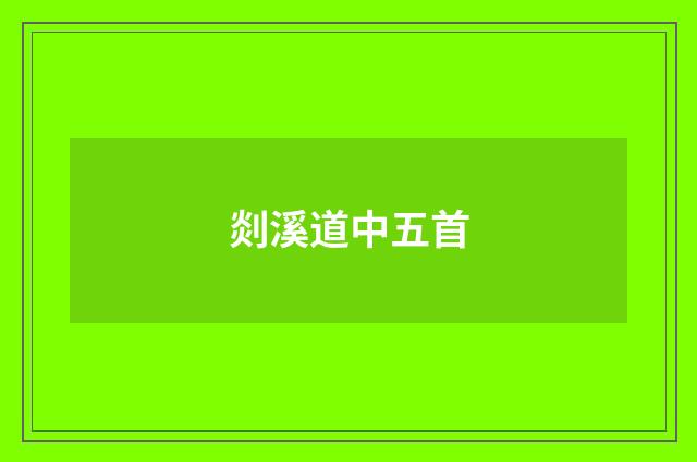 剡溪道中五首