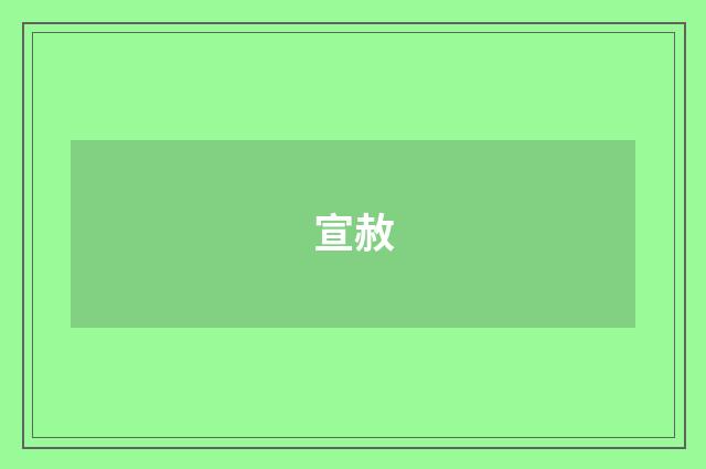 宣赦