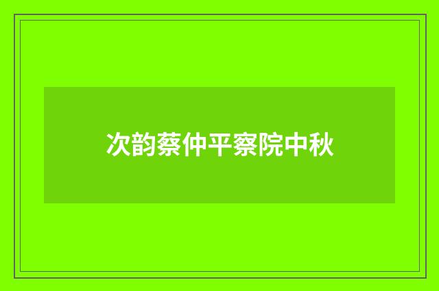 次韵蔡仲平察院中秋