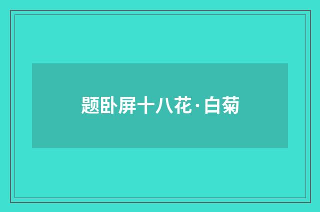 题卧屏十八花·白菊