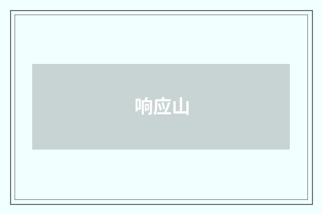 响应山