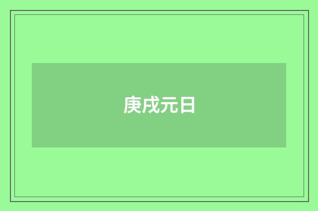 庚戌元日