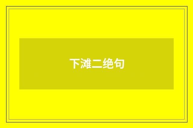 下滩二绝句