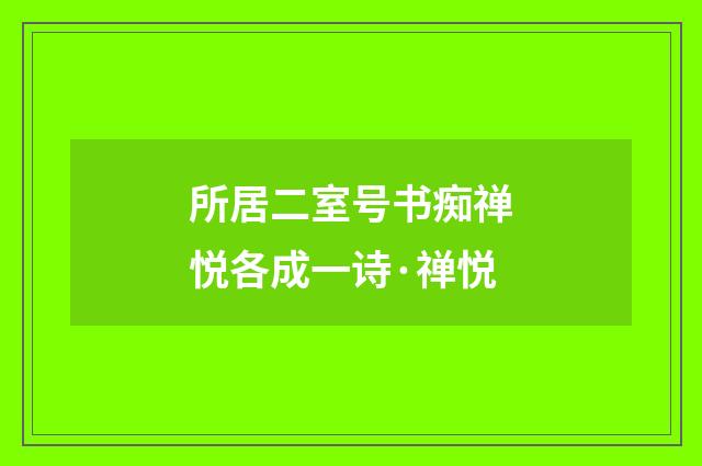 所居二室号书痴禅悦各成一诗·禅悦
