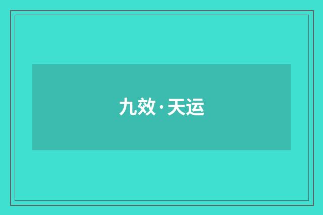 九效·天运