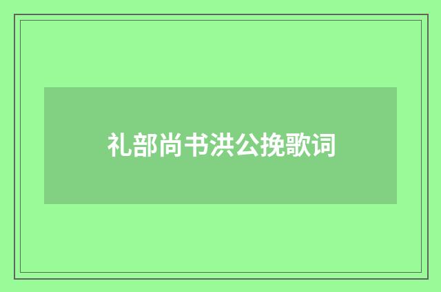 礼部尚书洪公挽歌词