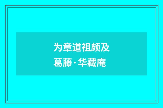 为章道祖颇及葛藤·华藏庵
