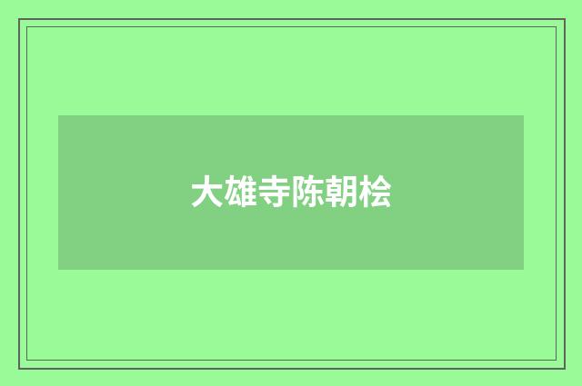 大雄寺陈朝桧