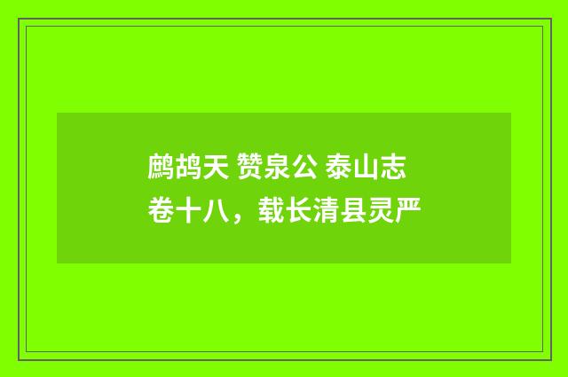 鹧鸪天 赞泉公 泰山志卷十八，载长清县灵严