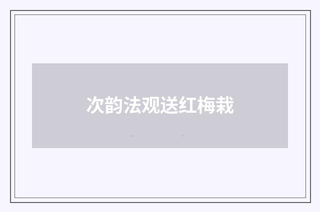 次韵法观送红梅栽