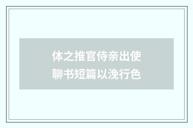 体之推官侍亲出使聊书短篇以浼行色