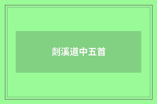 剡溪道中五首