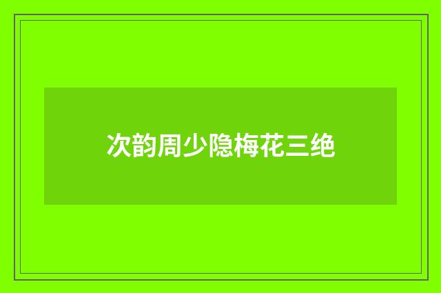 次韵周少隐梅花三绝