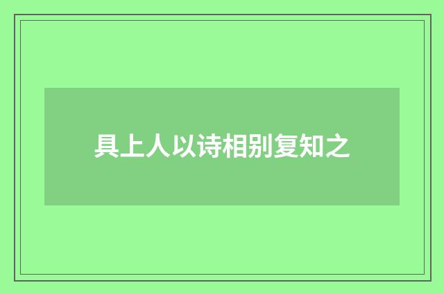 具上人以诗相别复知之
