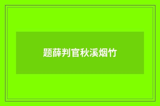 题薛判官秋溪烟竹