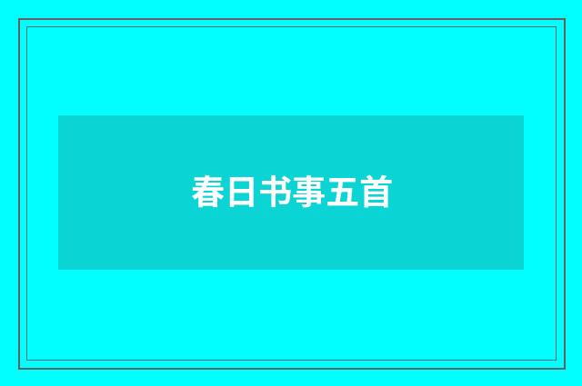 春日书事五首
