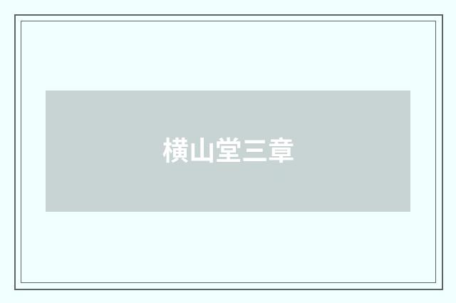 横山堂三章