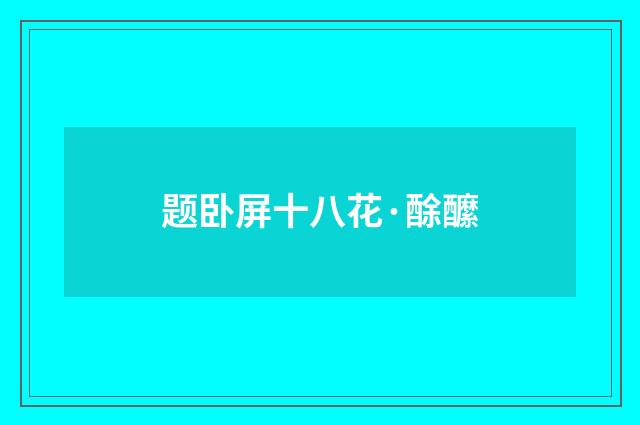 题卧屏十八花·酴醿
